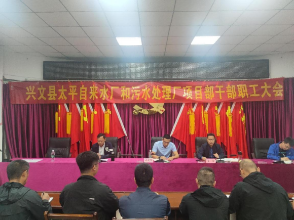 清源水務(wù)公司召開興文縣太平自來(lái)水廠和污水處理廠項(xiàng)目部干部職工大會(huì)